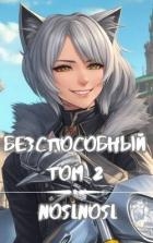 Безспособный. Том 2 (СИ)