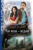 Моя жена – ведьма. Дилогия (СИ)