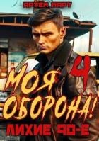 Моя Оборона! Лихие 90-е. Том 4 (СИ)