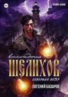 Шелихов. Восхождение (СИ)