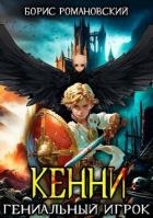 Кенни. Том 3. Гениальный игрок (СИ)