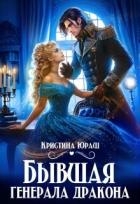 Бывшая генерала дракона (СИ)