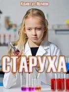 Старуха (СИ)