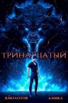 Тринадцатый IV (СИ)