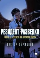 Резидент разведки. Часть 1. Строго по своему курсу