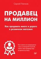 Продавец на миллион. Как продавать много и дорого в розничном магазине