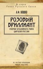 Розовый бриллиант. Очерки уголовного мира царской России