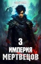 Империя Мертвецов 3 (СИ)