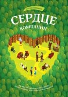 Сердце компании. Почему организационная культура значит больше, чем стратегия или финансы