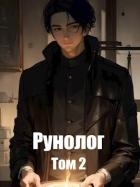 Рунолог. Том 2 (СИ)