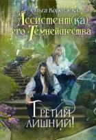 Третий лишний (СИ)