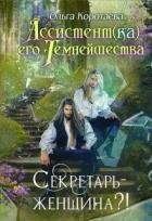 Секретарь - женщина?! (СИ)