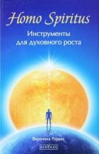 Homo Spiritus. Инструменты для духовного роста