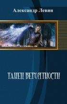 Танец вероятности (СИ)