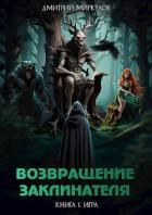 Возвращение Заклинателя. Книга 1. Игра (СИ)