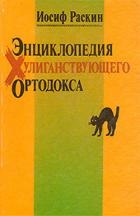 Энциклопедия Хулиганствующего Ортодокса