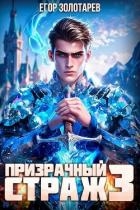 Призрачный страж 3 (СИ)