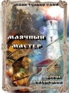 Маячный мастер (СИ)