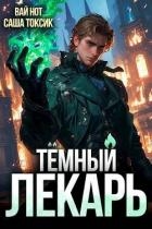 Темный Лекарь 3 (СИ)