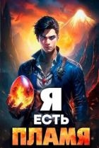 Я Есть Пламя. Том I (СИ)