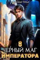 Черный Маг Императора 8 (СИ)