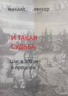 И такая судьба (СИ)