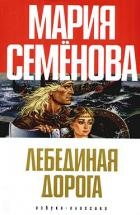 Лебединая Дорога (сборник)