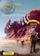 Колониальная интрига (СИ)