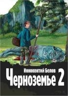 Черноземье 2 (СИ)