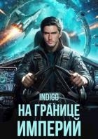 На границе империй. Том 10. Часть 1 (СИ)