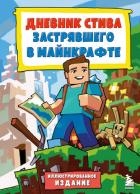 Дневник Стива, застрявшего в Майнкрафте. Книга 1.