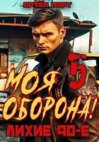 Моя Оборона! Лихие 90-е. Том 5 (СИ)