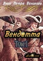 Вендетта (СИ)