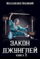 Закон джунглей. Книга 11 (СИ)