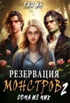 Резервация монстров 2. Одна из них (СИ)