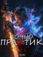 Точно практик 2 (СИ)