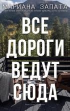 Все дороги ведут сюда (ЛП)