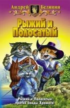 Рыжий и Полосатый (СИ)