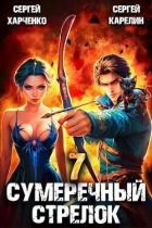 Сумеречный стрелок 7 (СИ)