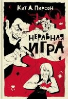 Неравная игра