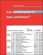 Как развивается ваш ребенок?