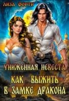 Униженная невеста. Как выжить в замке Дракона (СИ)