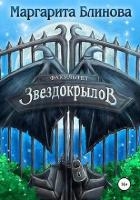 Факультет звездокрылов (СИ)