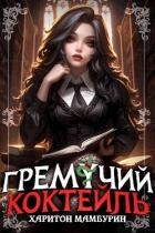 Гремучий Коктейль 7 (СИ)