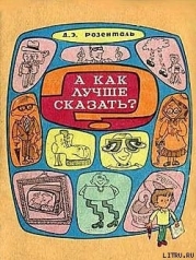 А как лучше сказать?