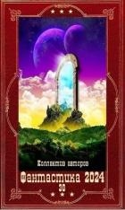 "Фантастика 2024-30". Компиляция. Книги 1-25 (СИ)