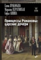 Принцессы Романовы: царские дочери