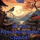 Я стал Культиватором! Судьба? (СИ)