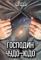 Господин Чудо-Юдо (СИ)