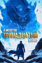 Тринадцатый VIII (СИ)